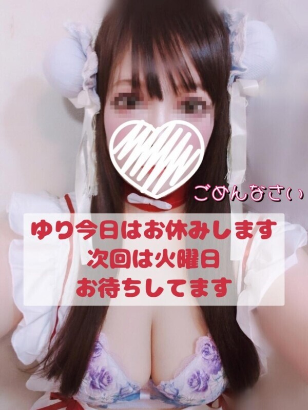 本日はお休みします　ゆり
