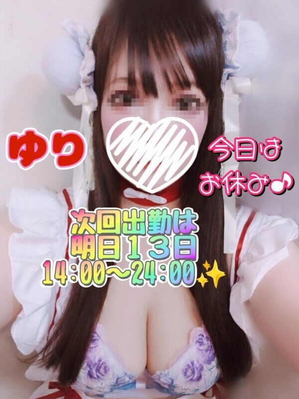 ✨ユリ今日はお休み♪次回出勤は明日１４時〜ラスト出勤です✨