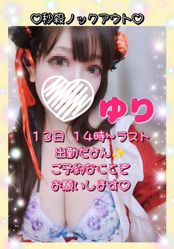 ✨ユリ✨１３日 １４時〜ラスト出勤だよん✨