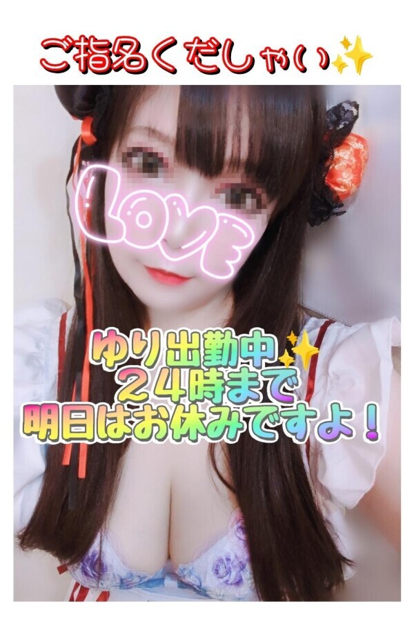 ✨ユリ出勤中✨明日はお休みよン♪