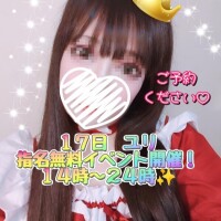 ✨１７日ユリ指名料無料イベントだよ✨１４時〜ラストご予約くだしゃい＼(^o^)／