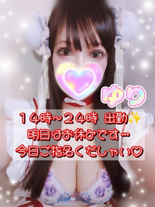 ✨ユリ✨２２日１４時〜ラスト出勤よン♪明日はお休みです…
