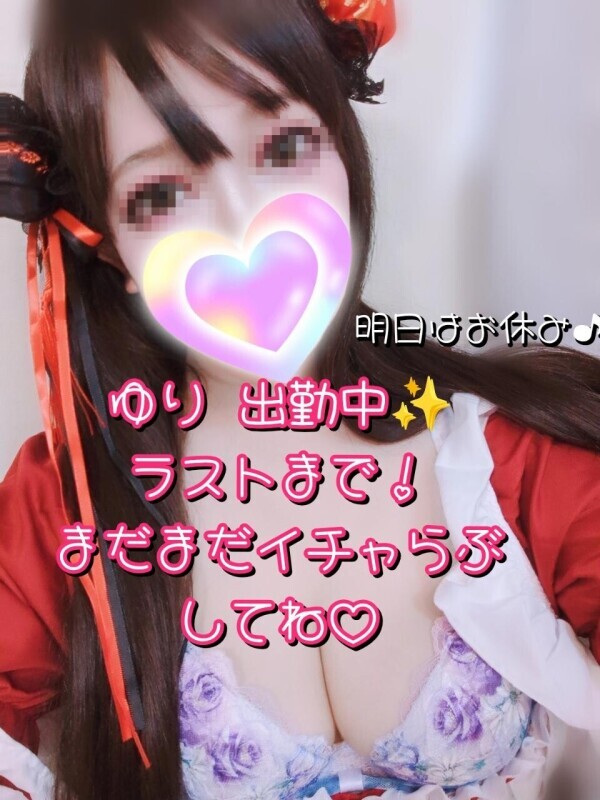 ✨ユリ２４時まで出勤中✨今日来てね♡明日はお休み♪