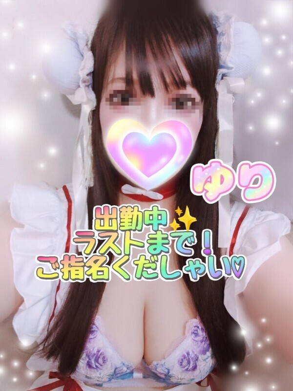 ✨ユリ出勤中〜＼(^o^)／イチャらぶしよ♡ご予約くだしゃい✨
