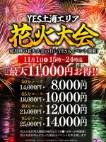 ☆YES土浦花火祭り☆