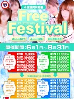 ★フリーフェスティバル★ 期間限定特別価格で ご案内させて頂きます