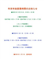 年末年始営業時間のお知らせ