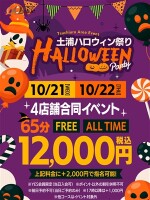 ＹＥＳ土浦4店舗合同開催！！　HAPPY 　HALLOWEEN！！