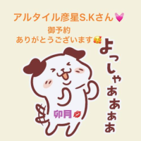 アルタイルＳ.Ｋさん💓 and… まだお逢いしていない紳士さま🥰