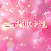 8/29 14:30 ご予約のお礼💝