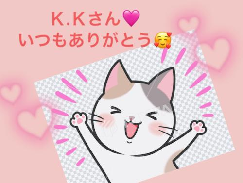 素敵なＫ.Ｋさんへ🩷