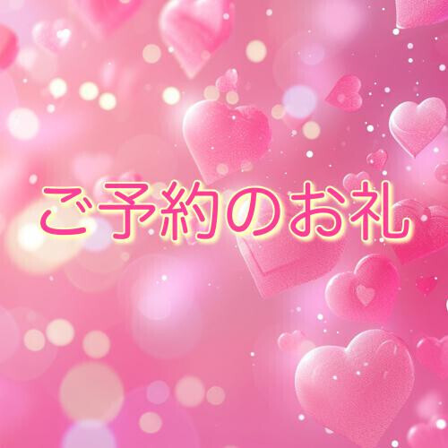 9/5 12:00 ご予約のお礼💝