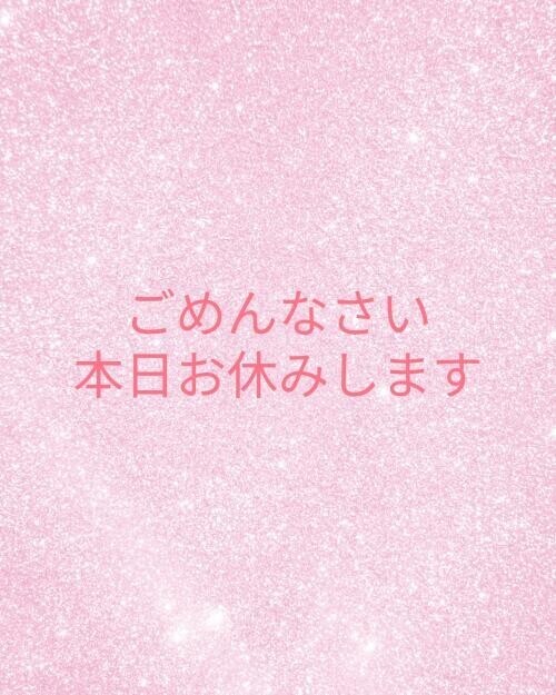ごめんなさい。お休みさせていただきます