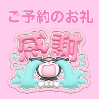 10/10 15:30 ご予約のお礼💝