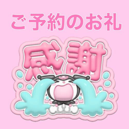 10/10 15:30 ご予約のお礼?