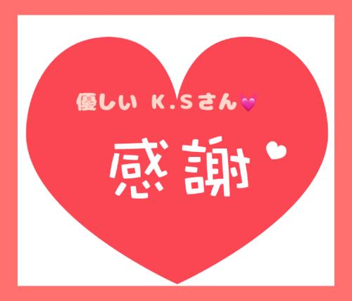 優しいＫ.Ｓさん💓