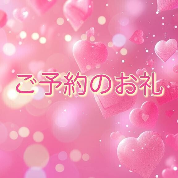 4/5 17:00 ご予約のお礼?