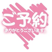 ご予約お礼??仲良しＳ様??