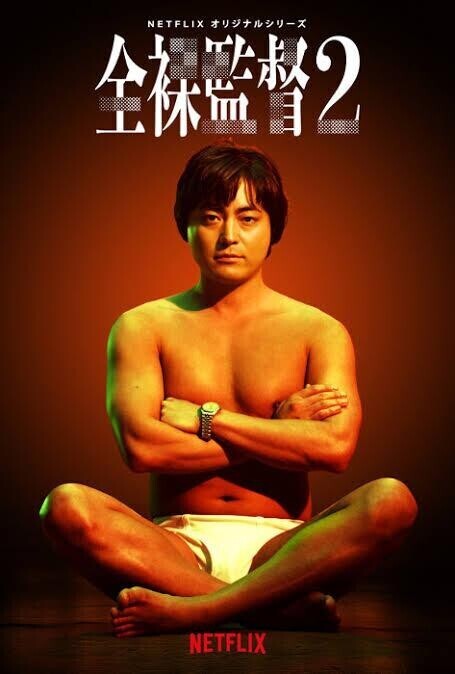 全裸🤩監督😍
