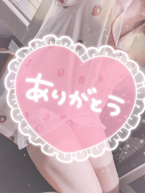 ありがと♡