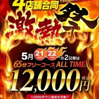 激熱祭開催中！