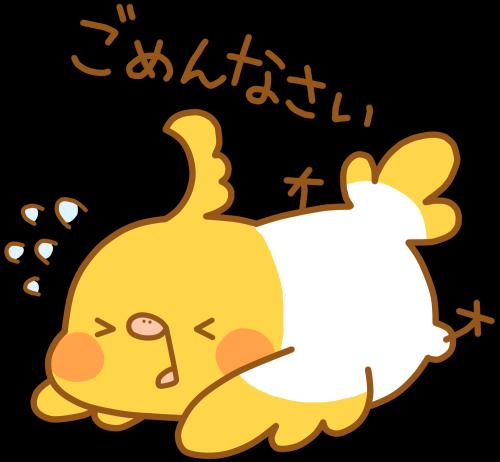 ごめんなさい