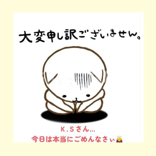 Ｋ.Ｓさんごめんなさぃ🙇‍♀️
