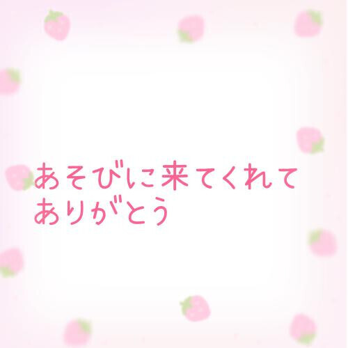 はじめましてさま♡
