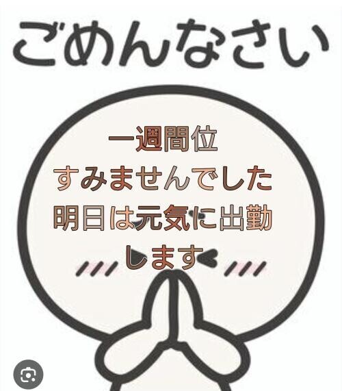 ここ一週間位すみませんでした