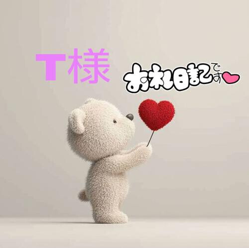 T様‥お礼日記💌