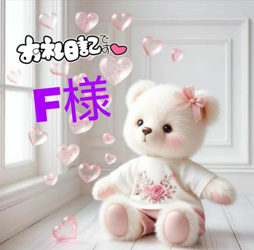 F様‥お礼日記💌