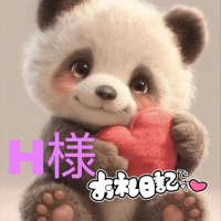 H様‥お礼日記💌