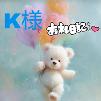 K様‥お礼日記💌