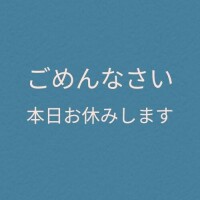 お休み、ごめんなさい