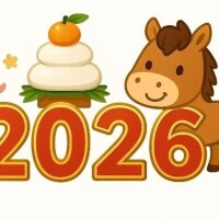 ２０２６スタート?