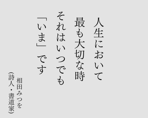 相田みつを有名だよね♡知ってる？