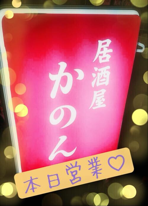 今夜も17時OPEN‪☆