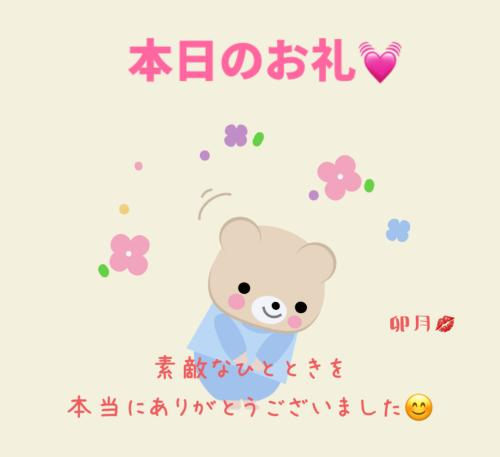 本日のお礼💓