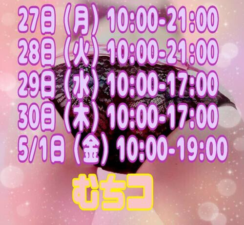 ☆来週の予定☆