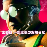 出勤日 一部変更のお知らせ???♀?