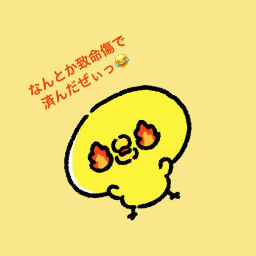 なんとかっ致命傷で済んだぜぃっ😂