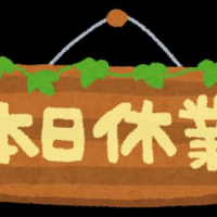 本日お休みします