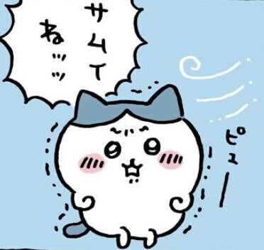 さむすぎ！！！！！