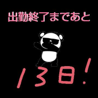 残13日☆年未だ!!!!