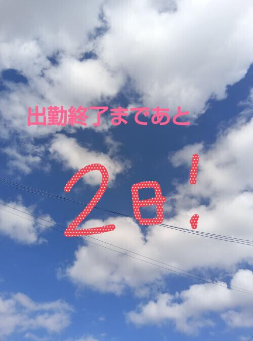 残2日☆