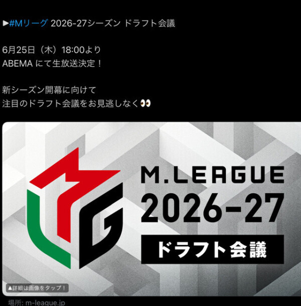 Ｍリーグドラフト会議