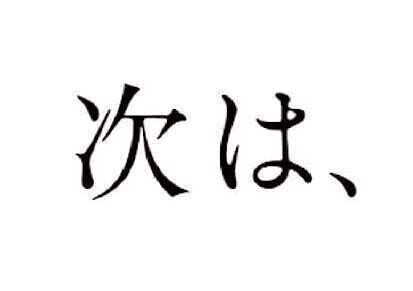 次！