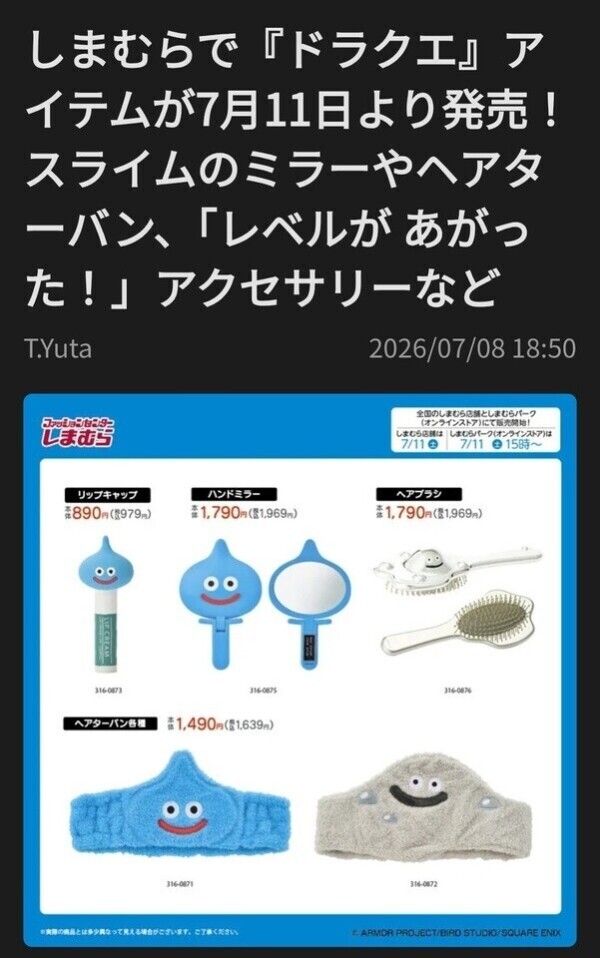 しまむら✕ドラクエ