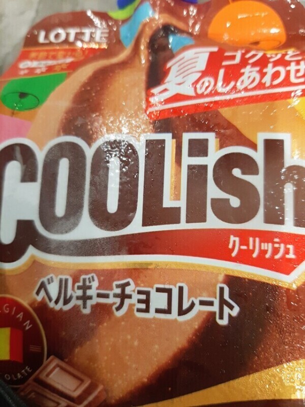 クーリッシュ