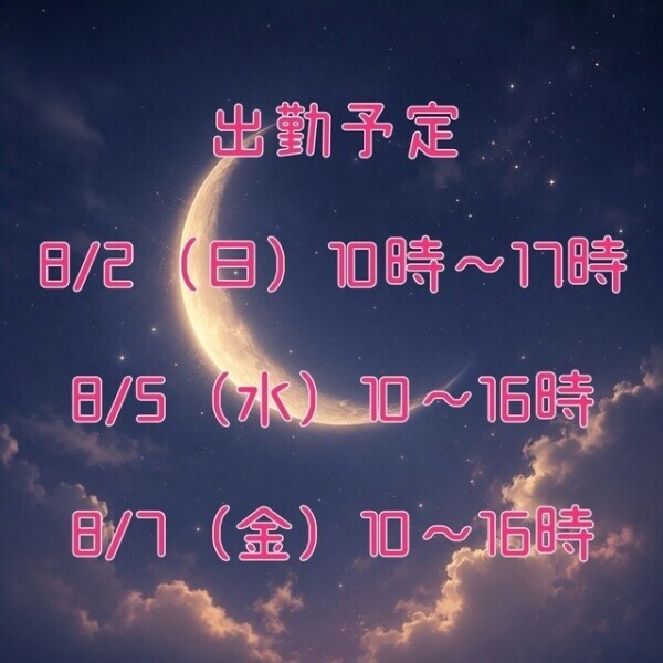🌙出勤予定🌙